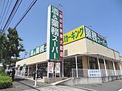 業務スーパー町田図師店まで約736ｍ