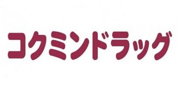 画像26:コクミンドラッグ大和田店(ドラッグストア)まで448m