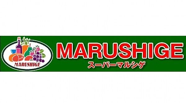 画像28:マルシゲ香里店(スーパー)まで1146m