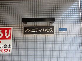 アメニティハウス  ｜ 大阪府寝屋川市日之出町（賃貸マンション1K・2階・19.51㎡） その14