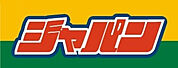 ジャパン門真北岸和田店(ショッピングセンター)まで548m