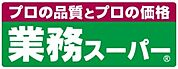 業務スーパー寝屋川店(スーパー)まで739m