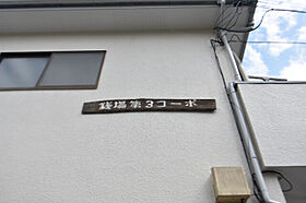 銭場第3コーポ  ｜ 埼玉県さいたま市見沼区春岡3丁目32-16（賃貸アパート1R・1階・26.49㎡） その12