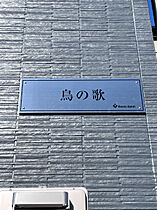 鳥の歌  ｜ 埼玉県さいたま市見沼区大和田町2丁目（賃貸アパート1K・1階・20.58㎡） その12