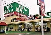 業務スーパー上尾愛宕店 417m