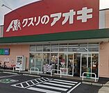 クスリのアオキ水上公園店 397m