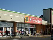 サンドラッグ二ツ宮店 974m