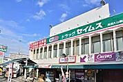 ドラッグセイムス見沼大谷店 618m