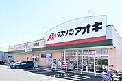 クスリのアオキ蓮沼店 1109m