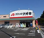 ドラックストア 「クスリのアオキ神納店まで1062m」