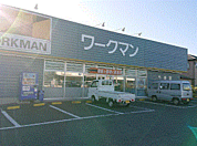 複合モール「ワークマン袖ケ浦長浦店まで1804m」