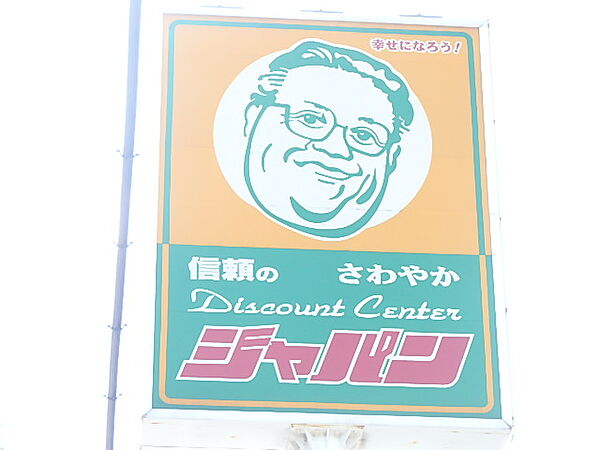 画像6:【ディスカウントショップ】ジャパン東大阪御厨店まで1259ｍ