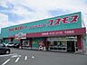 周辺：コスモス 下田島店まで1400m