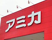 アミカ半田店　368ｍ　徒歩約5分