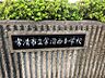 周辺：常滑西小学校まで　1600m　徒歩約20分●進学先は常滑中学校です。常滑焼の陶壁で有名な小学校です。周囲は閑静な住宅地で自然も多く、生徒はのびのびと生活しています。