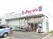 ジェーソン鎌ヶ谷店（650m）