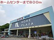 ホームプラザ(800m)