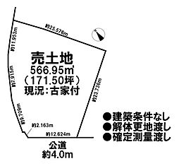 売土地　市街化区域