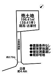 売土地　既存宅地