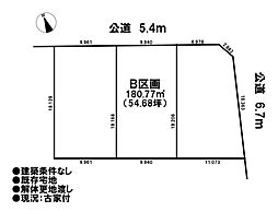 売土地　既存宅地　一宮市春明字東柳原　全3区画　B区画