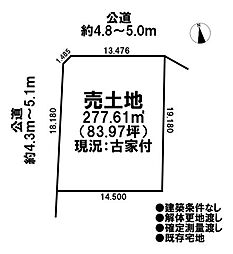 売土地　既存宅地