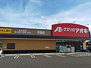 クスリのアオキ扶桑店 190m