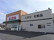 Vドラッグ扶桑店 550m