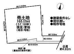売土地 既存宅地(一部地目畑)