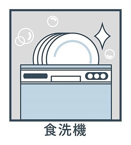 食洗機を標準完備し、日々の家事を時短致します。