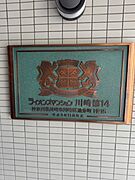 【館銘板】鋼管通り沿いに位置しており、マンション前には歩道も整備されています。周辺は、坂道の少ない平坦地エリア。徒歩はもちろん、自転車などでもスムーズに移動ができそうです。