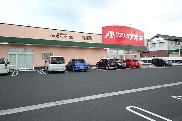 画像4:クスリのアオキ福居店(701m)