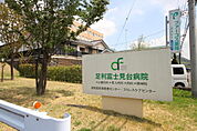 医療法人根岸会足利富士見台病院（769m）