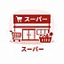周辺：西友府中四谷店まで約650ｍ、徒歩約9分