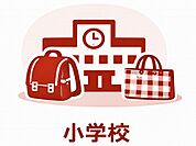 府中市立若松小学校まで約350ｍ、徒歩約5分