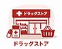 周辺：サンドラッグ 車返店まで約500m