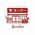 周辺：ベルク 川崎下作延店まで約400ｍ