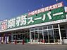 その他：業務スーパー東新宿店まで509ｍ