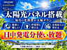 その他：太陽光パネル搭載で、毎月の光熱費を大幅削減！日中は発電した電気を使い、余った電力は売電も可能♪停電時にも電気が使える安心感と、環境にも家計にも優しい、未来を見据えた快適な暮らしを実現します♪