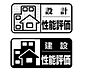 その他：図面や申請書類等の「設計図書」を国が認めた第3者機関へ提出し「等級」や「数値」で性能を評価される【設計住宅性能評価】「設計図書」通りに施工されているか建設中にチェックをする【建設住宅性能評価】をＷ取得