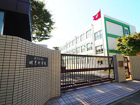 名古屋市立明豊中学校 1120m