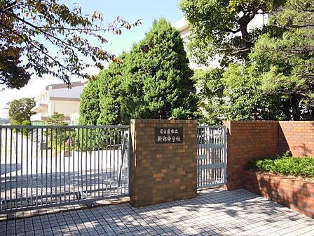 名古屋市立新郊中学校 910m