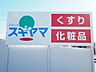 周辺：ドラッグスギヤマ柴田店営業時間　10：00～20：00 1280m