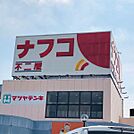 ナフコ石尾台店まで　650m　徒歩約9分
