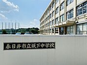 坂下中学校まで　2000m　徒歩約25分●1945年に開校された歴史豊かな中学校です。校庭がとても広く、スポーツが盛んです！校訓「すべてに最善を」