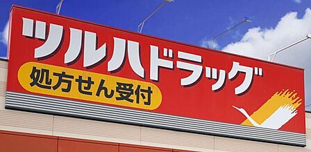 ツルハドラッグ味美店まで 135m 徒歩約2分