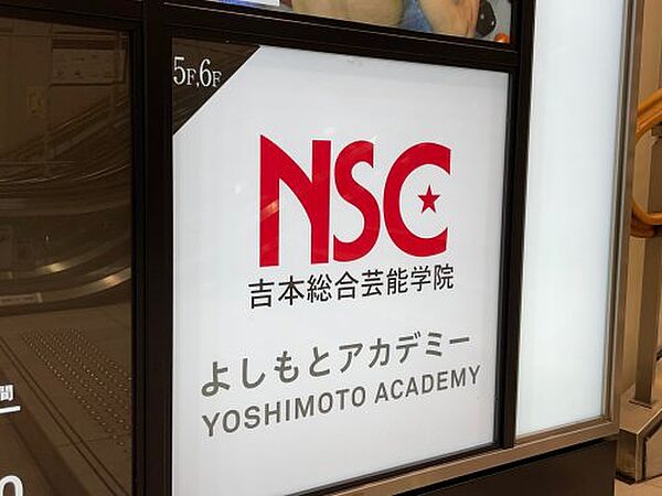 画像30:【その他】NSC 吉本芸能学院大阪校まで1588ｍ