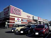 複合モール「イオンタウン富士南まで1746m」
