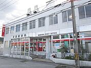 米原郵便局まで550メートル
