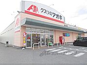 クスリのアオキ　宮司店まで1000メートル