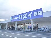 スーパーハズイ　西店まで900メートル